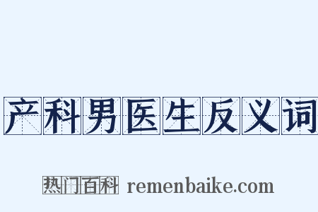 产科男医生反义词是什么意思的图片